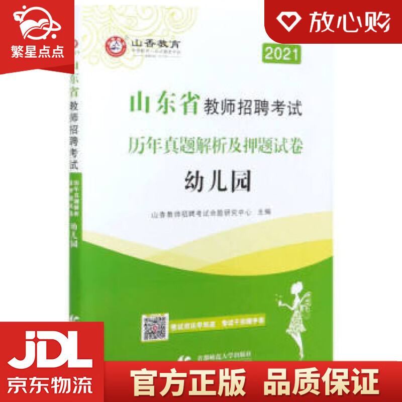 【新华书店正版图书】山香2022年山东省教师招聘考试历年真题解析及押题试卷.幼儿园 山香教师 正版图书