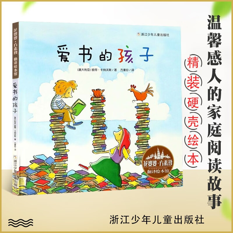 爱书的孩子澳彼得卡纳沃斯 著一年级方素珍