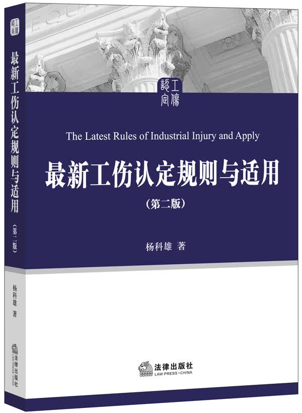 工伤认定规则与适用 杨科雄著【正版书】