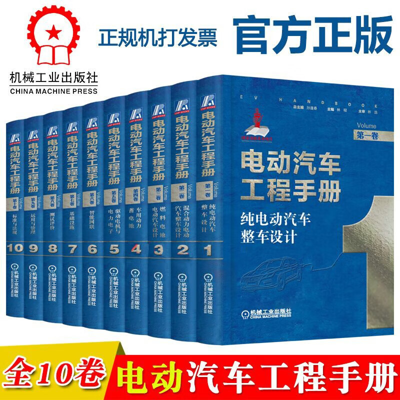 电动汽车工程手册全10卷电动混合动力燃料电池汽车整车设计动力电池智能网联技术新能源汽车关键技术书籍 电动汽车工程手册全10册