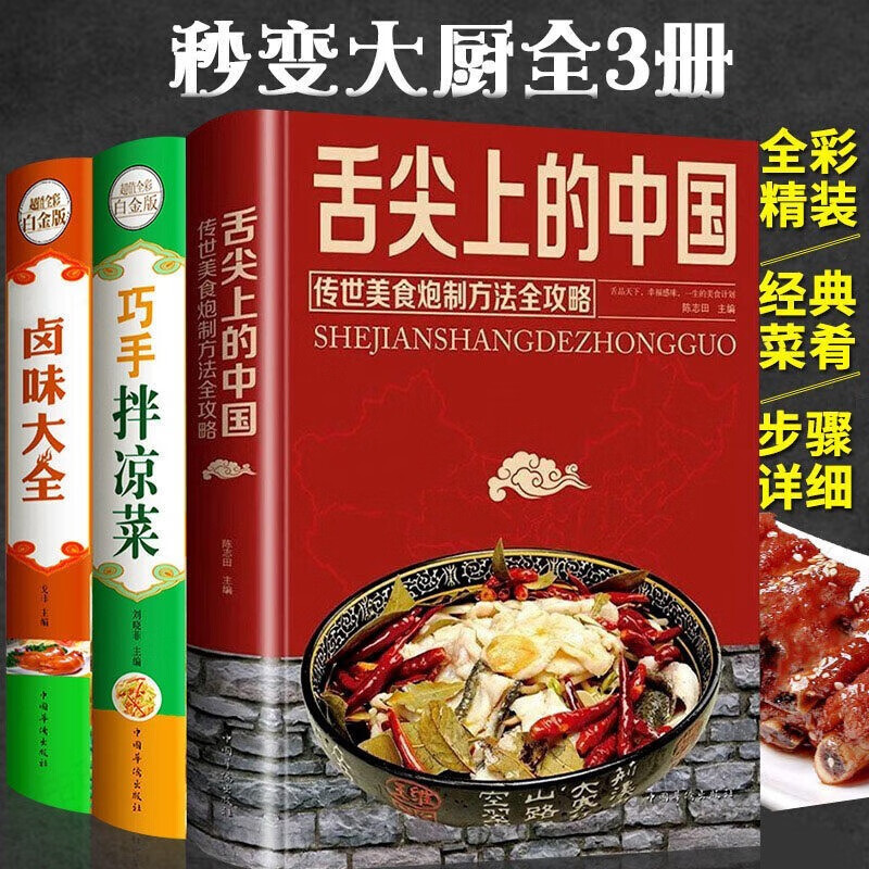 全3册 舌尖上的中国美食大全巧手凉拌菜卤味大全菜谱家常菜食谱减肥餐蔬菜沙拉卤味卤菜炒菜书籍