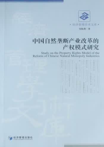 中国自然垄断产业改革的产权模式研究 张航燕 经济 9787509610350