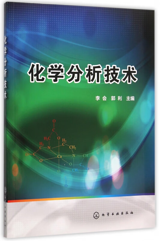 化学分析技术