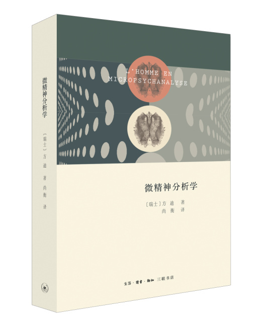 微精神分析学/方迪/心理学/9787108056627