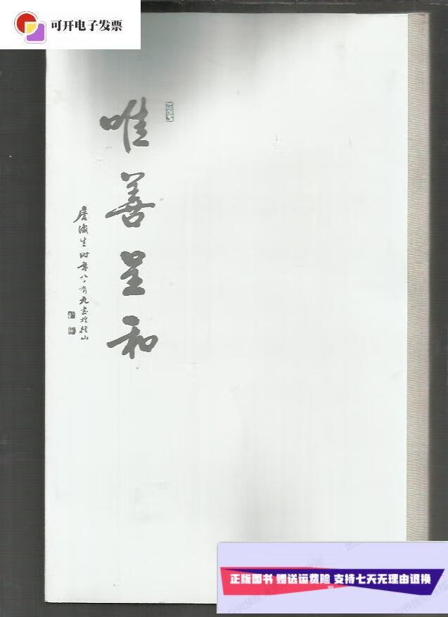 【二手9成新】北京保利2013拍卖会 唯善呈和 詹瀛生 /北京保利 北京