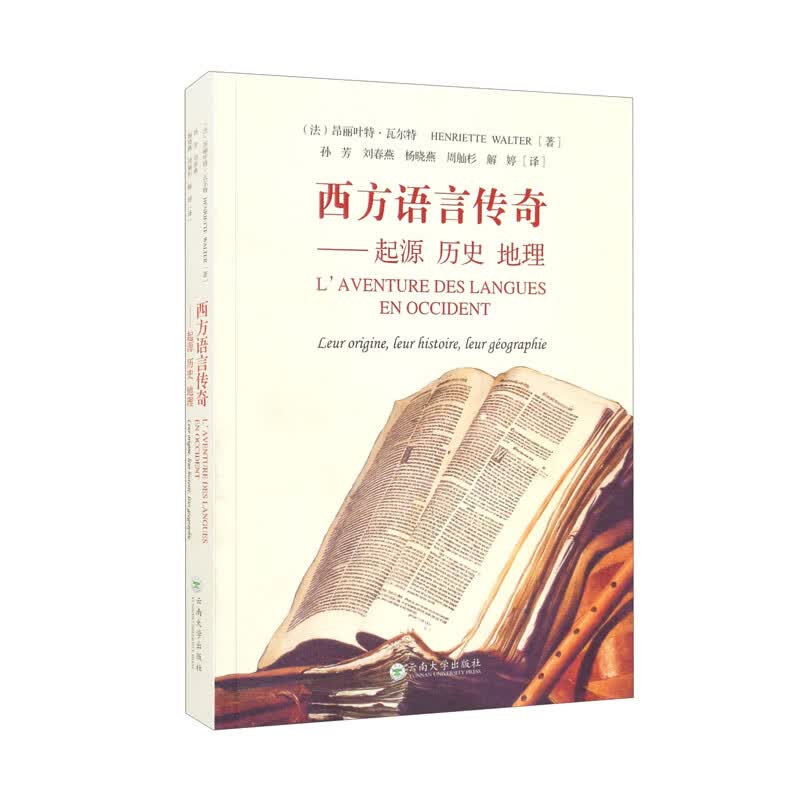 西方语言传奇——起源历史地理