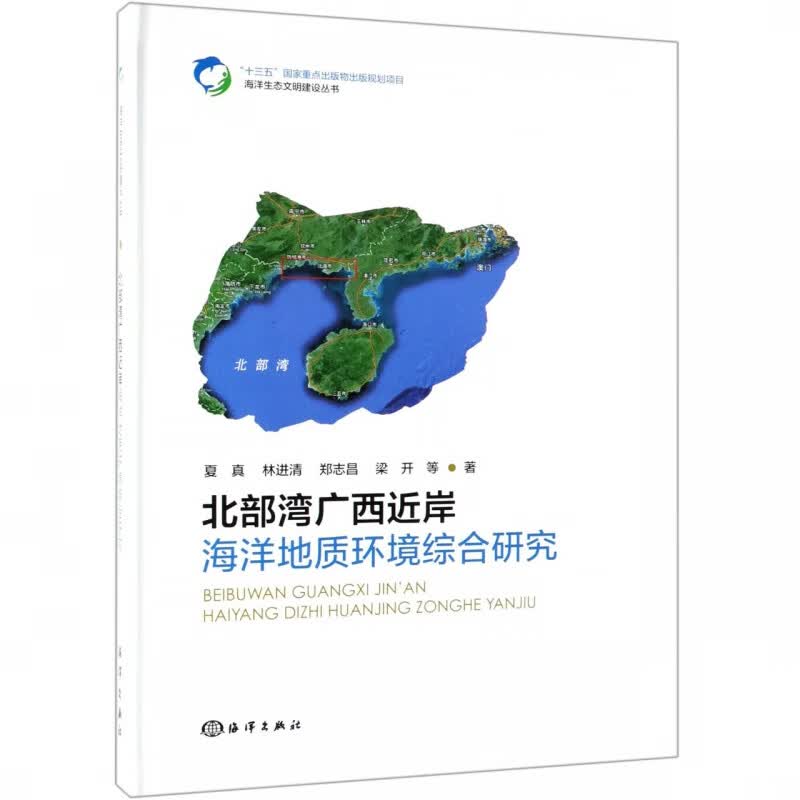 北部湾广西近岸海洋地质环境综合研究(精)/海洋生态文明建设丛书