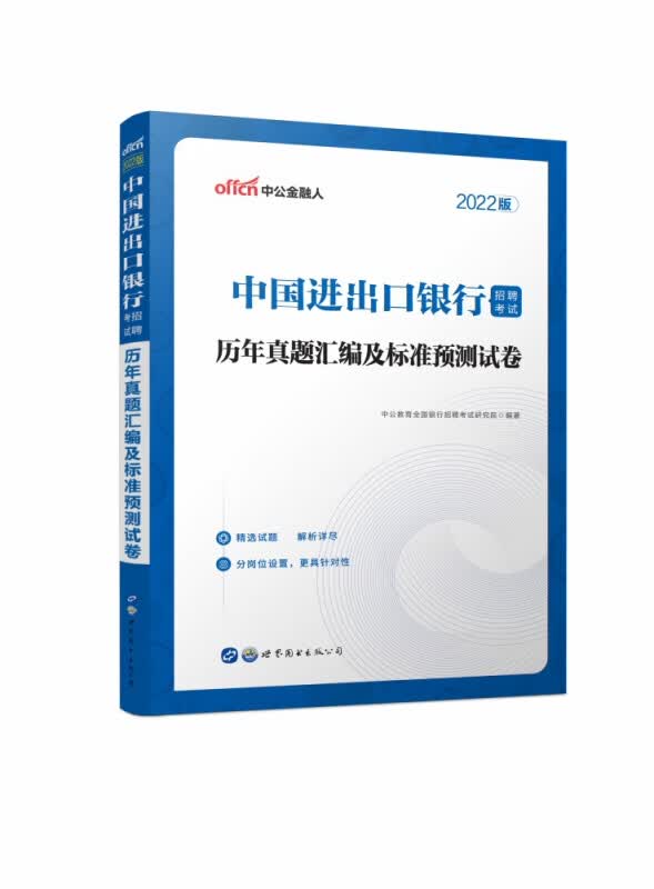 中国进出口银行招聘考试历年真题汇编及标准预测试卷(2022版)