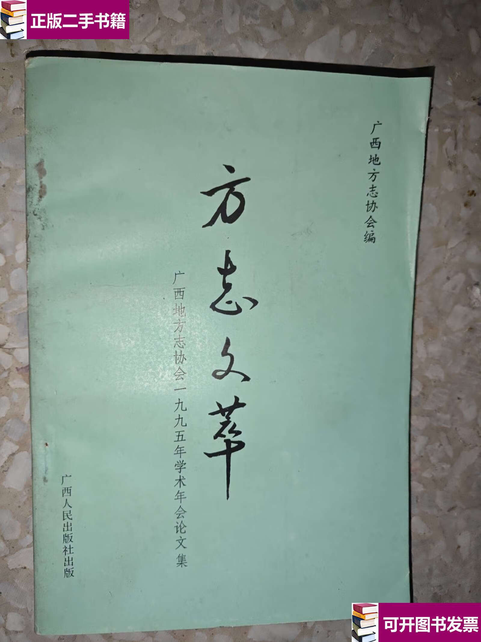 【二手9成新】方志文萃 /广西地方志协会 广西人民