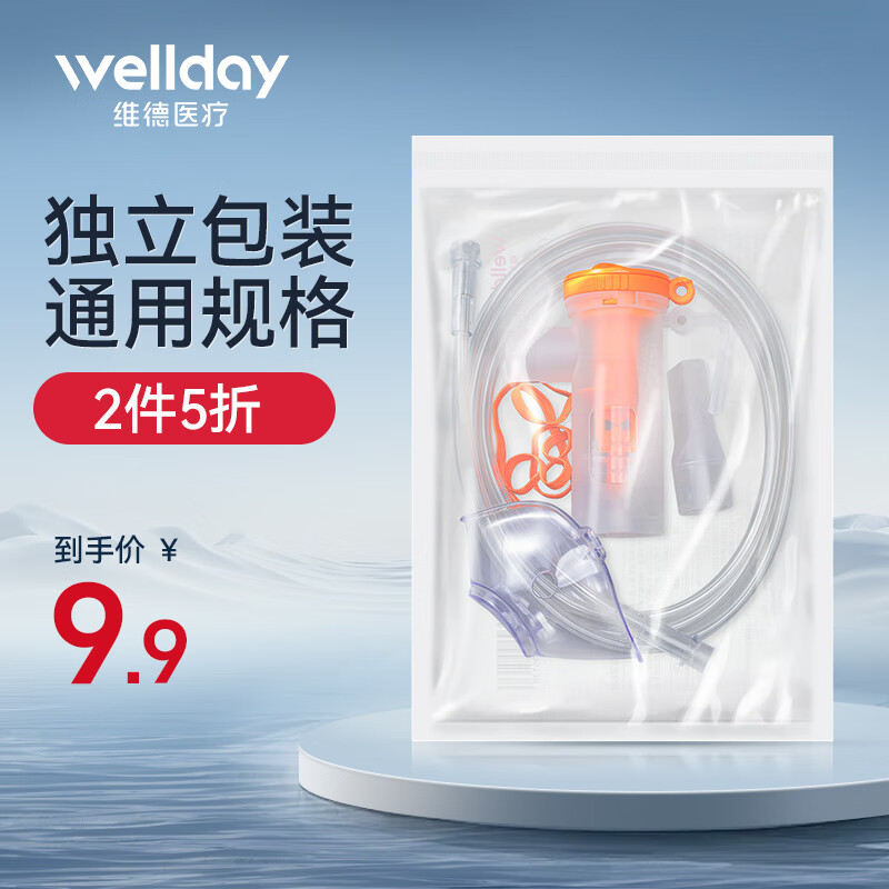 维德（WELLDAY）医用雾化杯 家用成人老人儿童通用 雾化器配件雾化面罩可调雾量