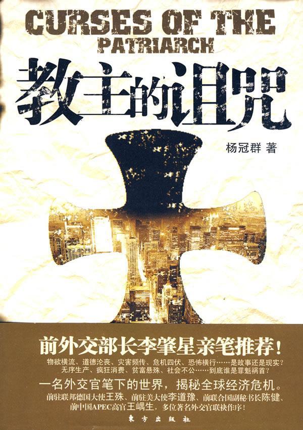 *的诅咒 杨冠群 小说 9787506036368