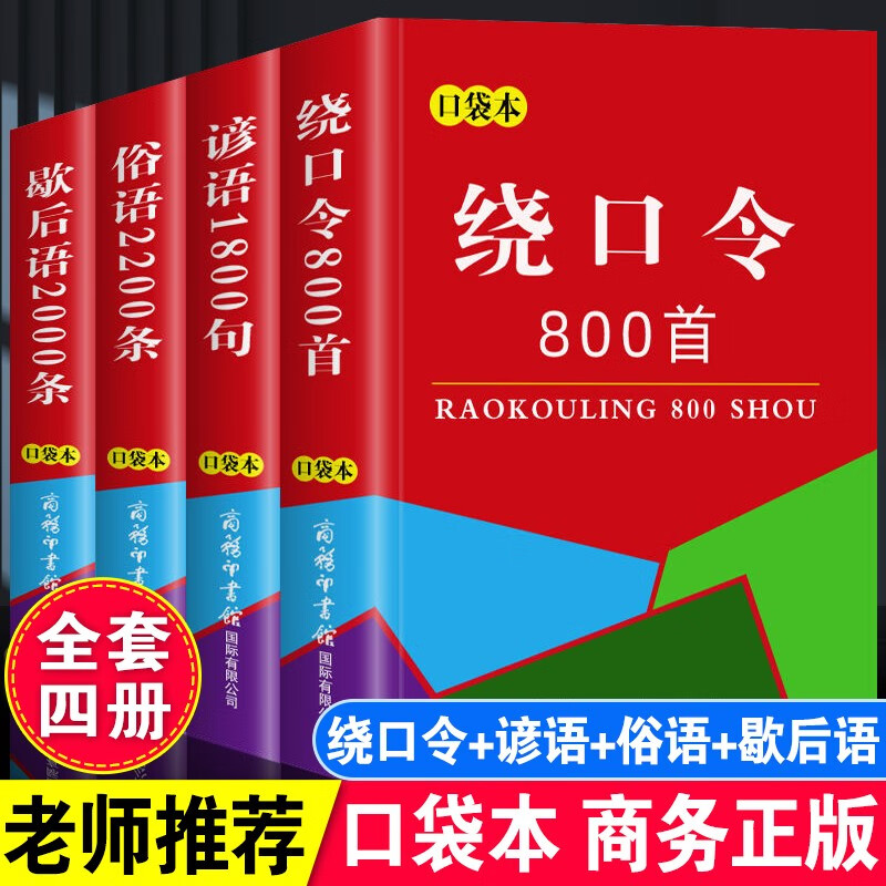 绕口令800首谚语1800句俗语2200条歇后语2000条 演讲口才训练书中国民间谚语俗语大全 口袋本手掌书袖珍版