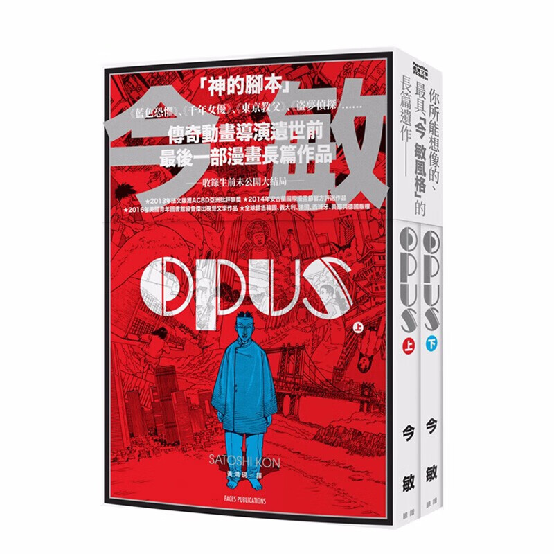 【预售】OPUS 今敏 台版漫画书 脸谱出版 漫画作品画集港台原版图书籍正版繁体中文 长篇漫画遗作 收录生前未公开大结局