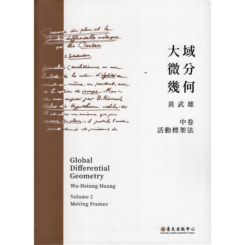 预订台版 大域微分几何中卷活动标架法 几何硏究掌握运算过程微积分数学自然科普