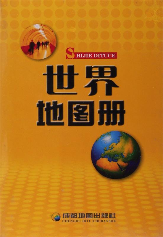 【新华书店正版图书】世界地图册 成都地图出版社 成都地图出版社 正版图书