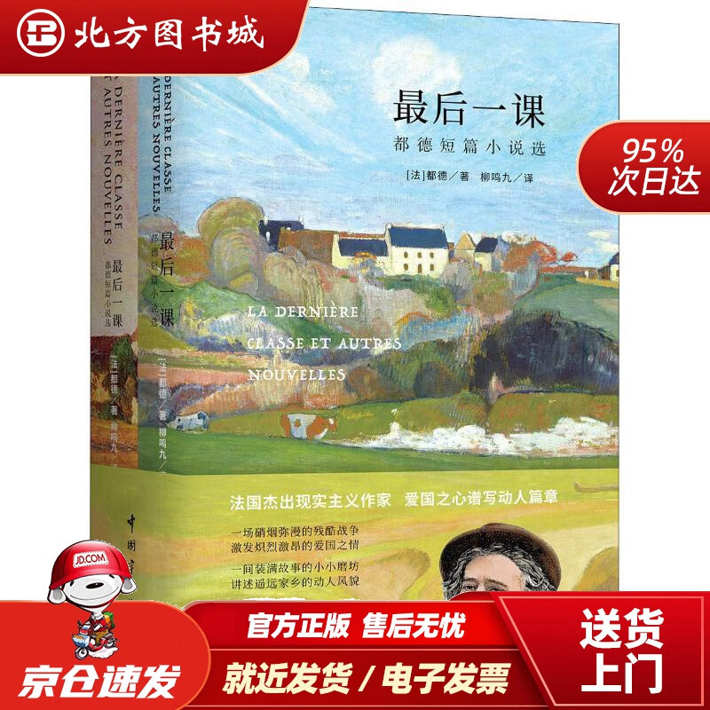 【正版现货】后一课（买中文版全译本赠法文原版套装共2册）(法)阿尔封斯·都德(AlphonseDaudet 北方图书城
