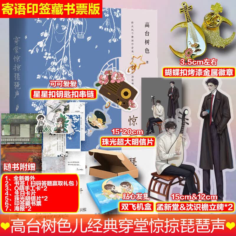 【定制版】穿堂惊掠琵琶声 高台树色小说 图书