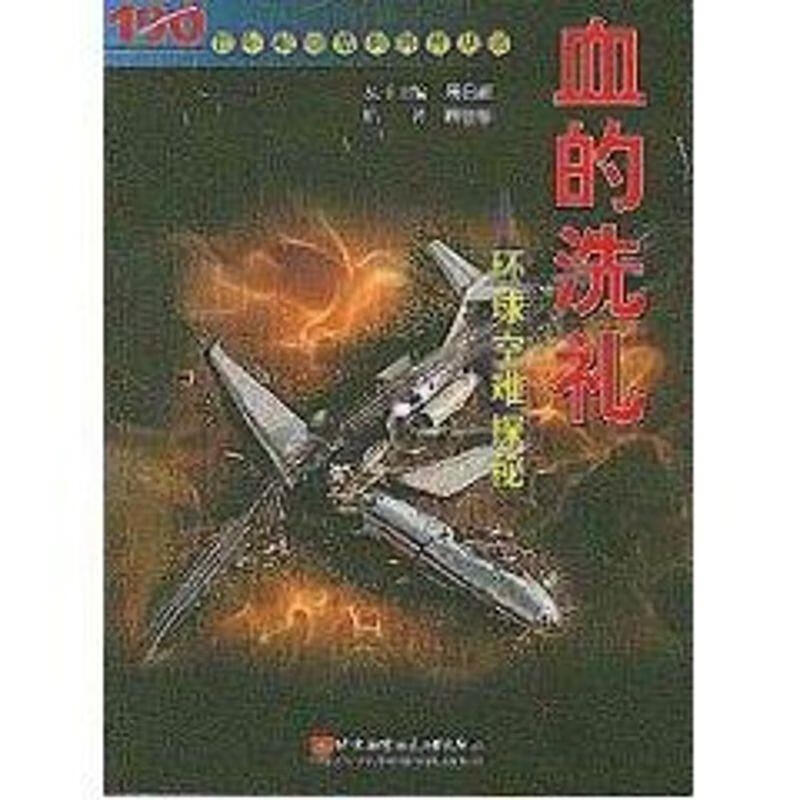 血的洗礼--环球空难探秘 顾世敏,周日新 著 北京航空航天大学出版社
