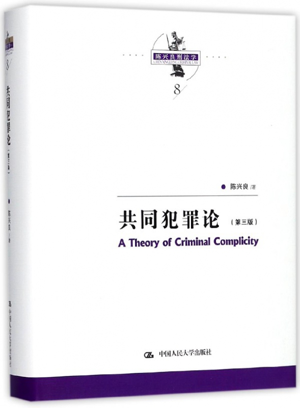 共同犯罪论(第3版)(精)/陈兴良刑法学