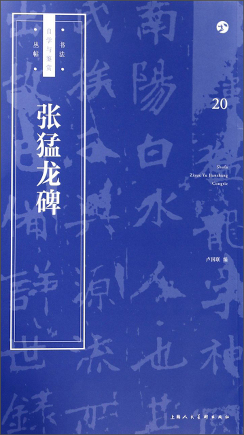 《张猛龙碑》/书法自学与鉴赏丛帖