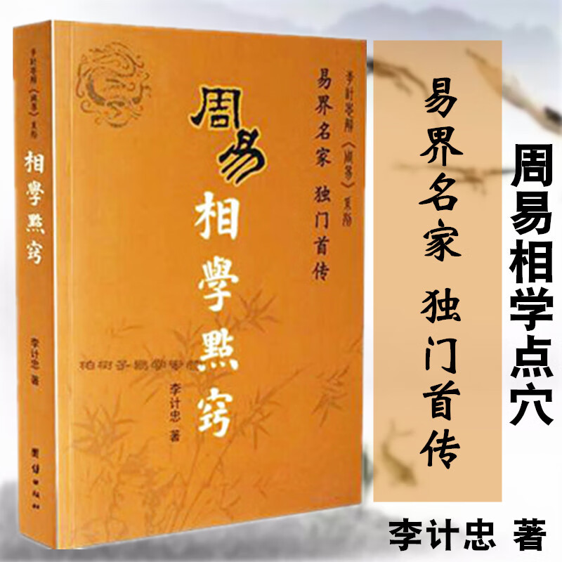 周易相学点窍 李计忠 看相法则 相理分析 面相手相气色 相法书籍tj