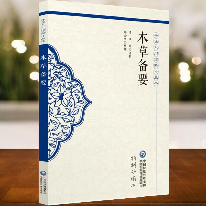 【医科】本草备要 (清)王昂 中国医学科技出版社