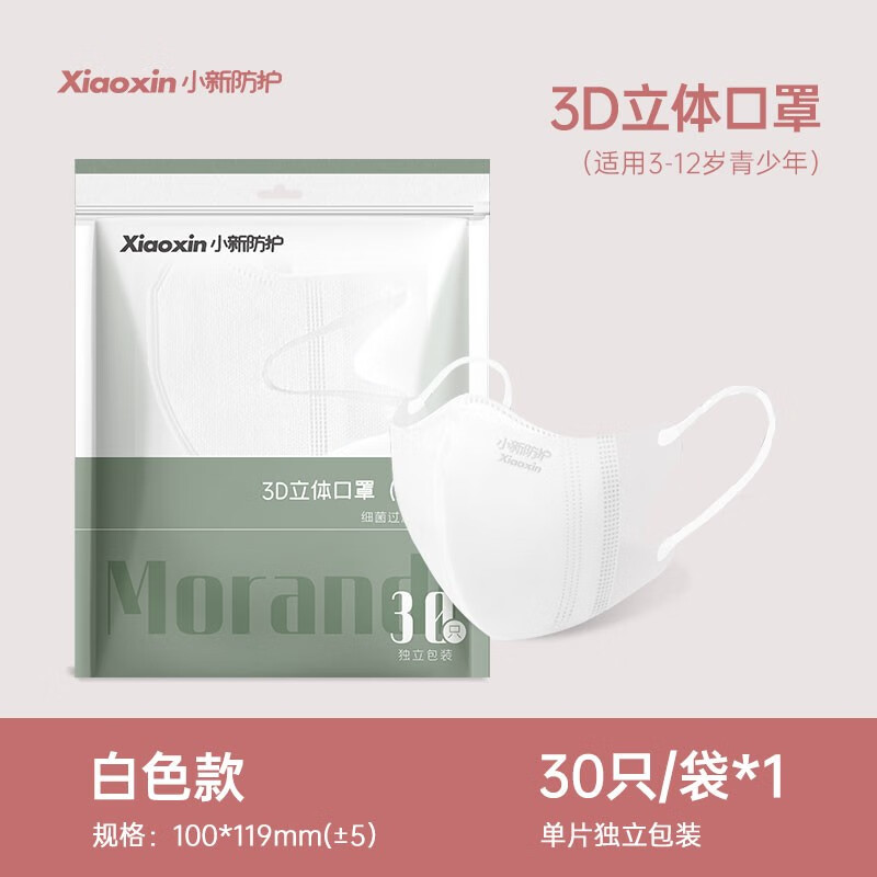 小新防护品牌立体3D口罩，款式多样质量过硬，价格亲民