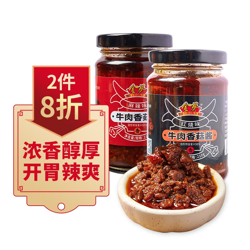 【旗舰店】金葵 牛肉香菇酱210g*2瓶 麻辣味+红烧味自选