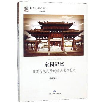 家园记忆：甘肃传统民居建筑文化与艺术 华夏文明之源