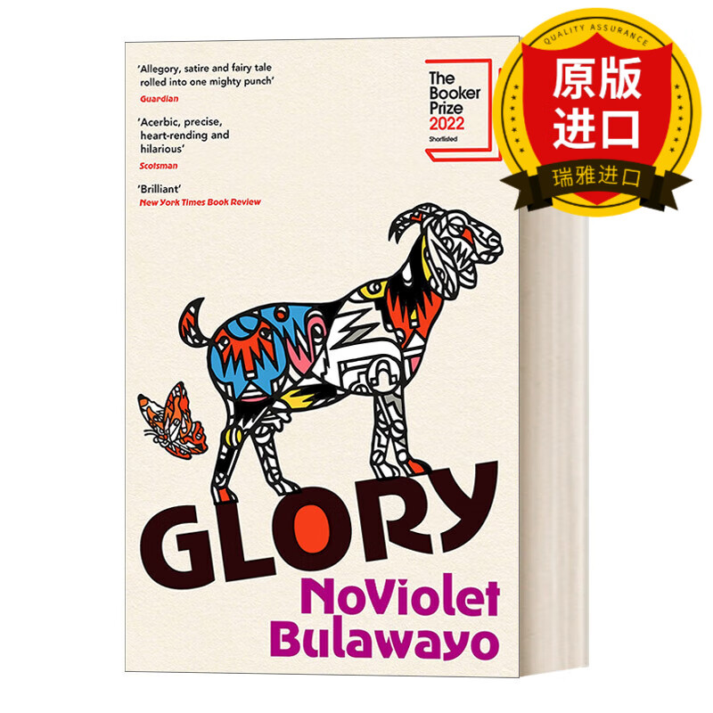 glory 荣耀 诺维奥莱特·布拉瓦约 2022布克奖长名单 精装 瑞雅进口