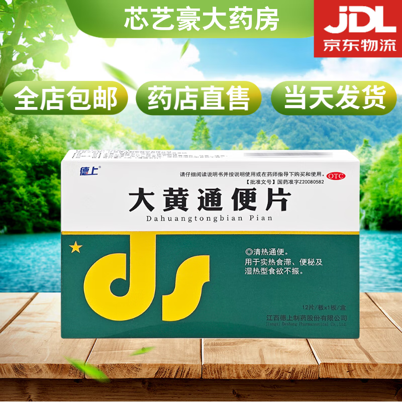 德上 大黄通便片 0.