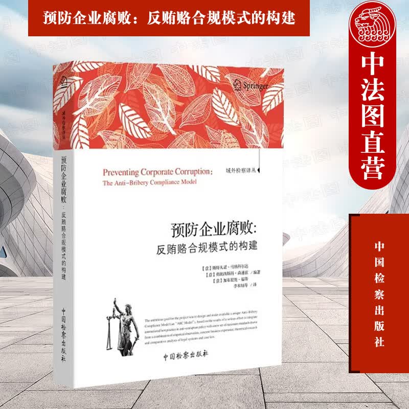 正版 预防企业腐败 反贿赂合规模式的构建 （意）马纳科尔达（意）森通兹（意）福蒂 中国检察 联合国反腐败公约 反腐败战略中的激励机制