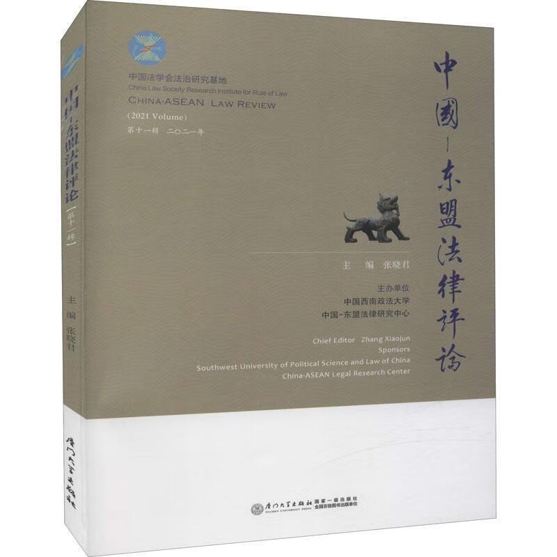 中国-东盟(第11辑21年)9787561584385 张晓君厦门大学出版社有限责任