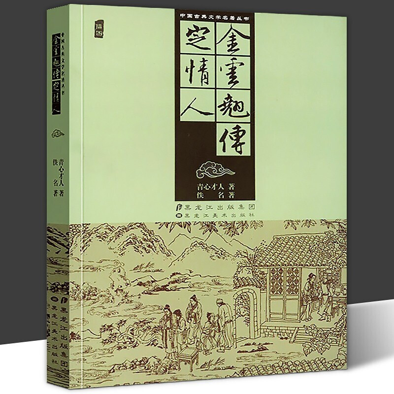 【】中国古典文学名著丛书：金云翘传定情人 中国古典小说 青心才人著 黑龙江美术出版社