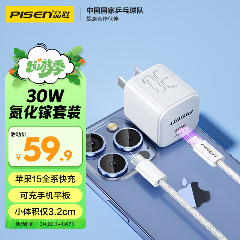 品胜氮化镓苹果15充电器PD30W快充套装配双Type-C数据线通用iPhone15promax华为小米手机iPad平板插头