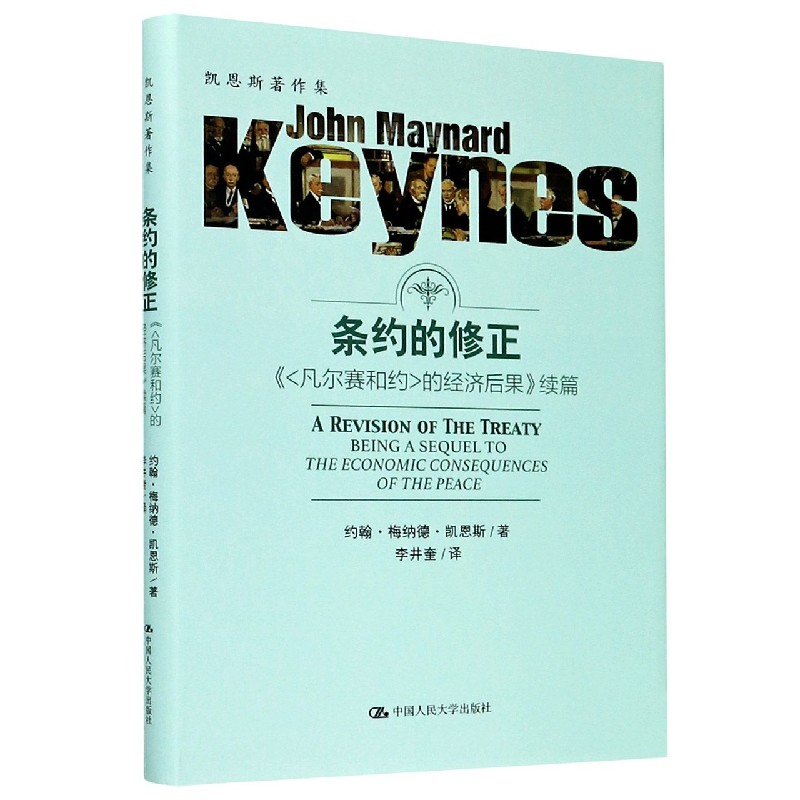 条约的修正(凡尔赛和约的经济后果续篇)(精)/凯恩斯著作集