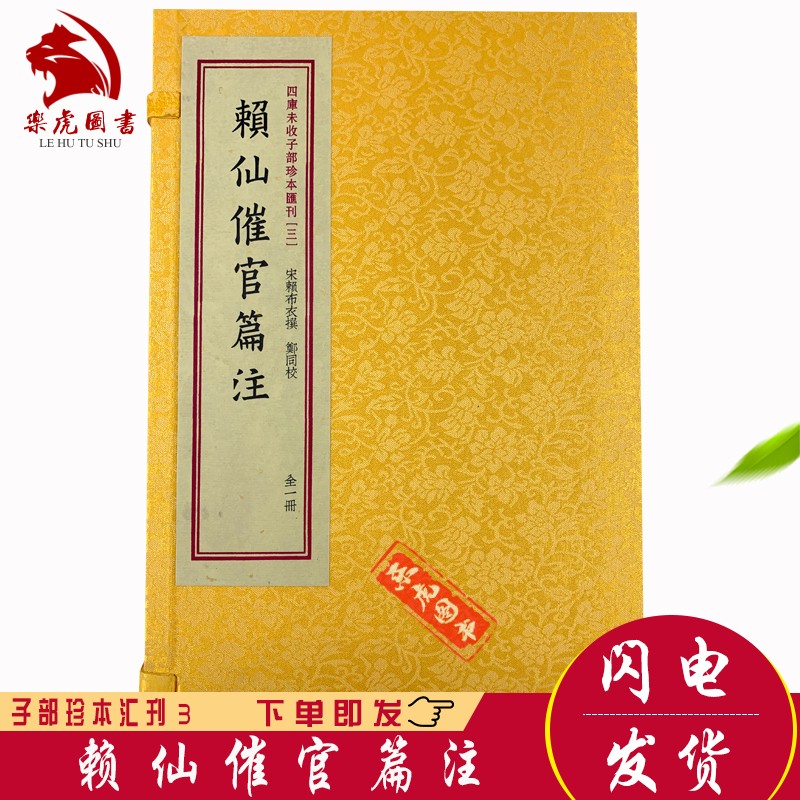 赖仙催官篇注 赖布衣撰 四库未收子部珍本汇刊3 华龄出版社