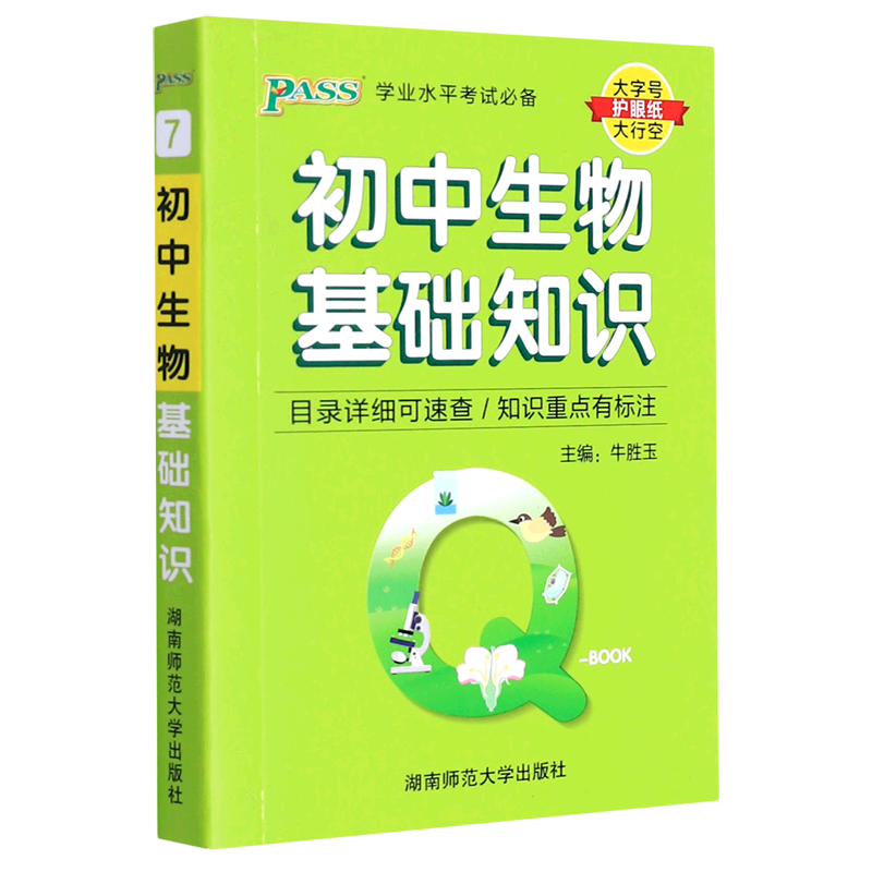 初中生物基础知识/学业水平考试必备