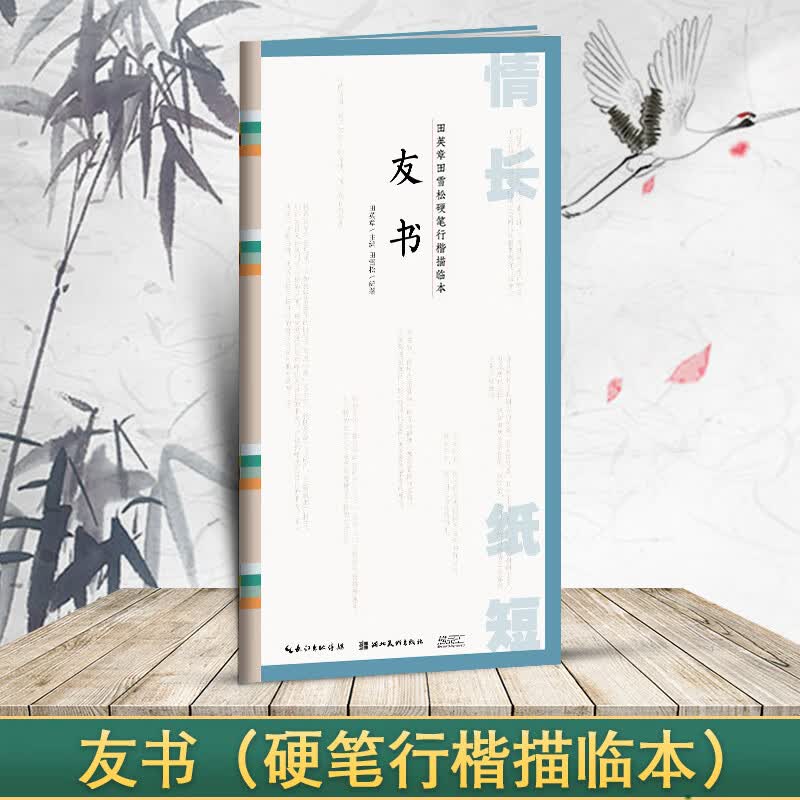 国学经典 田英章书田雪松硬笔楷书描临本 书法篆刻技法千字文弟子 友书(行楷描临本)