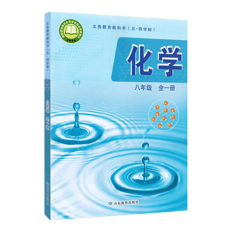 【新华书店五四制】初中八年级上下册语文数学英语物理化学生物道德历史课本教材全套人教版鲁教版鲁科版 化学【鲁教版】 八年级上册(五四制)