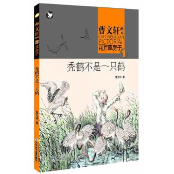 二手曹文轩画本——草房子·秃鹤不是一只鹤95成新