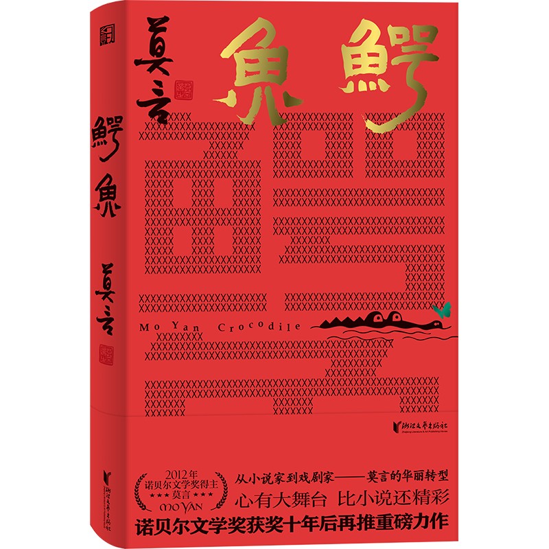 鳄鱼  生死疲劳、晚熟的人、丰乳肥臀、檀香刑、蛙、红高粱家族、莫言的奇奇怪怪故事集 鳄鱼 莫言新书（莫言新作！题字印签，从小说家到戏剧家，莫言的华丽转型。心有大舞台，比小说还精彩！）