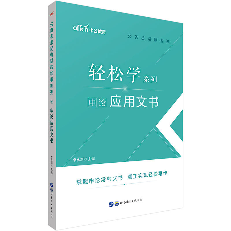 中公教育2021公务员录用考试轻松学系列：申论应用文书