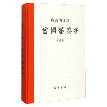 唐浩明评点曾国藩奏折 岳麓书社 编