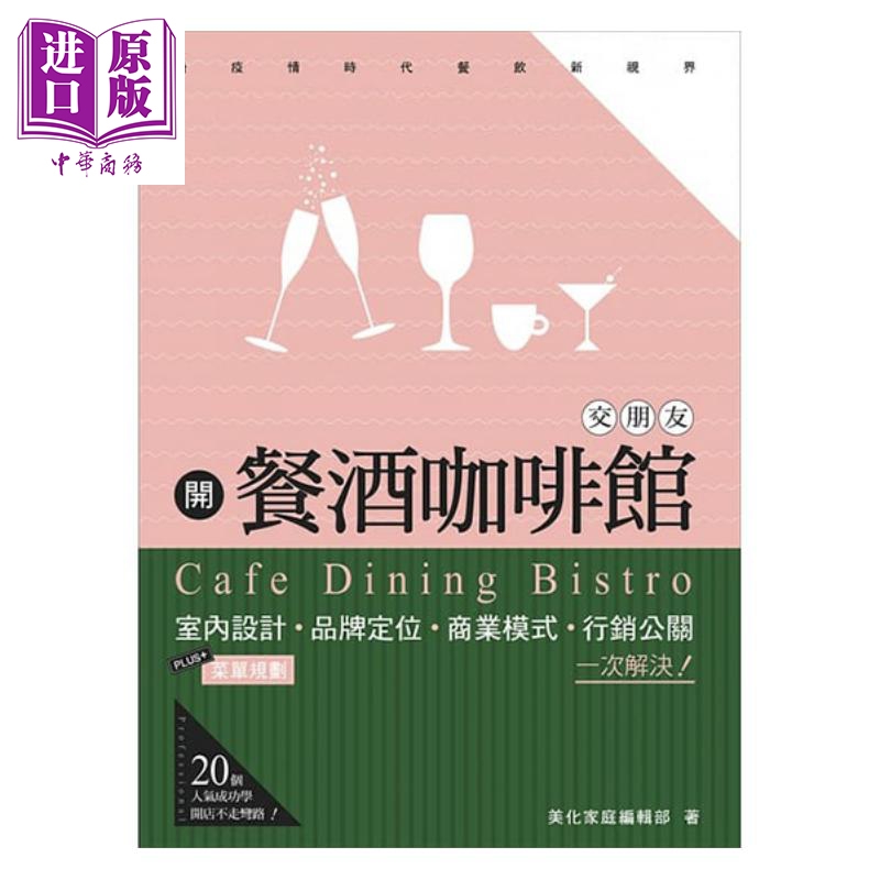 开餐酒咖啡馆交朋友：室内设计 菜单规划 品牌定位 商业模式 行销公关 一次解决 港台艺术 风和文创