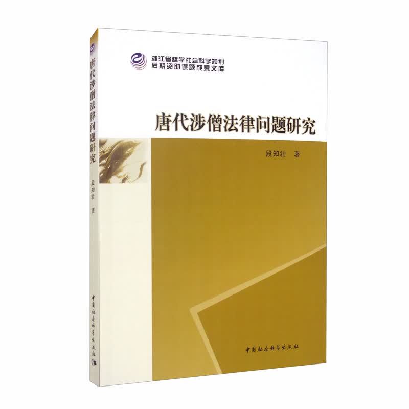 唐代涉僧法律问题研究