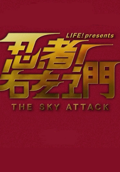 忍者！右左卫门