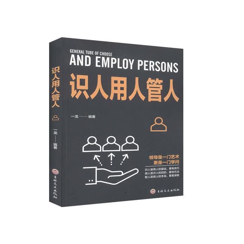 识人用人管人一龙吉林文史出版社有限责任公司9787547266854 时尚/美妆书籍