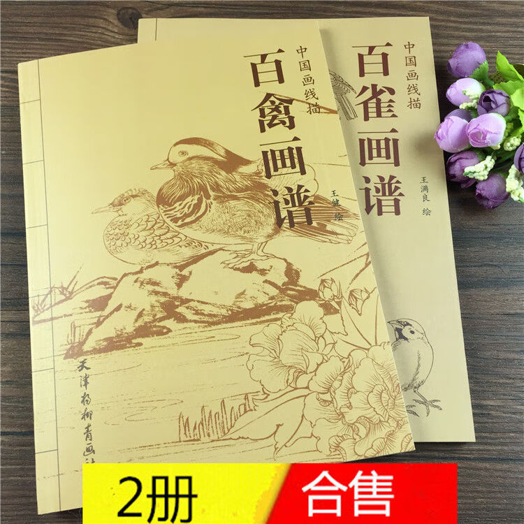 2册 百禽画谱+百雀画谱 中线描图案模板