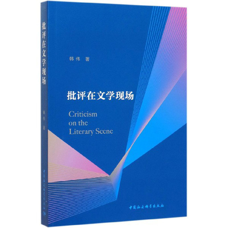 批评在文学现场